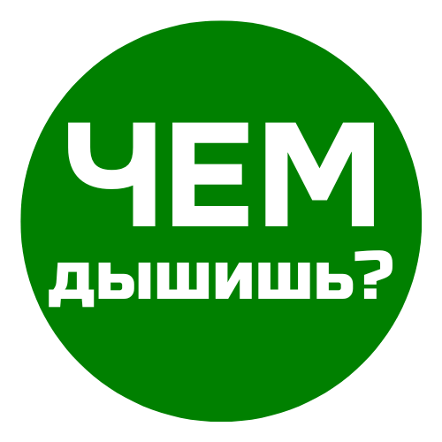 Чем дышишь?