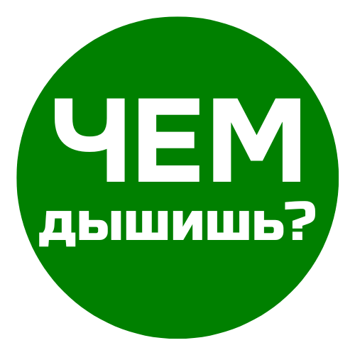 Чем дышишь?